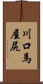 川口馬屋尻 Scroll