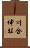 川合伸旺 Scroll