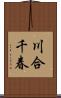 川合千春 Scroll