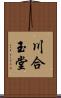 川合玉堂 Scroll