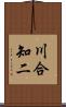 川合知二 Scroll