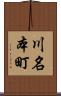 川名本町 Scroll