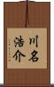 川名浩介 Scroll