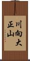 川向大正山 Scroll