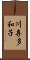 川喜多和子 Scroll