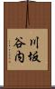 川坂谷内 Scroll