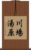 川場湯原 Scroll