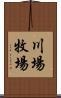 川場牧場 Scroll