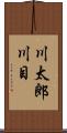 川太郎川目 Scroll