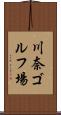 川奈ゴルフ場 Scroll