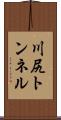 川尻トンネル Scroll