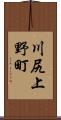 川尻上野町 Scroll