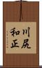 川尻和正 Scroll