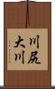 川尻大川 Scroll