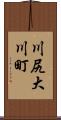 川尻大川町 Scroll