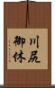 川尻御休 Scroll