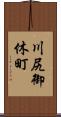 川尻御休町 Scroll