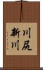 川尻新川 Scroll