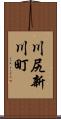 川尻新川町 Scroll