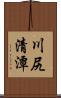 川尻清潭 Scroll