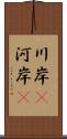 川岸(P) Scroll