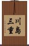 川島三重 Scroll
