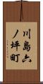 川島六ノ坪町 Scroll