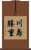 川島勝重 Scroll