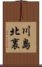 川島北裏 Scroll