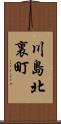 川島北裏町 Scroll