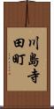 川島寺田町 Scroll