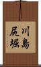 川島尻堀 Scroll