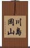 川島岡山 Scroll