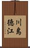川島徳江 Scroll