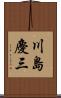 川島慶三 Scroll