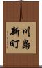 川島新町 Scroll