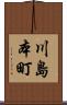 川島本町 Scroll