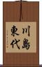 川島東代 Scroll