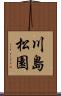 川島松園 Scroll