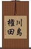 川島権田 Scroll