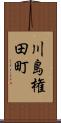 川島権田町 Scroll