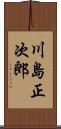 川島正次郎 Scroll