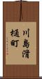 川島滑樋町 Scroll