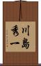 川島秀一 Scroll