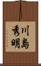 川島秀明 Scroll