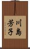 川島芳子 Scroll