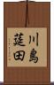川島莚田 Scroll