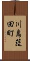 川島莚田町 Scroll