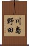 川島野田 Scroll