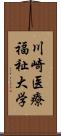 川崎医療福祉大学 Scroll